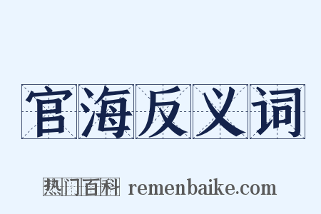 官海反义词是什么意思的图片